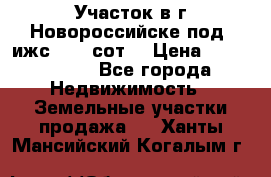 Участок в г.Новороссийске под  ижс 4.75 сот. › Цена ­ 1 200 000 - Все города Недвижимость » Земельные участки продажа   . Ханты-Мансийский,Когалым г.